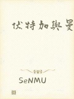 伏特加与曼特宁