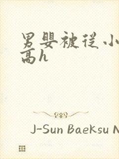 男婴被从小调教高h