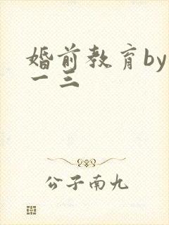 婚前教育by鱼一三