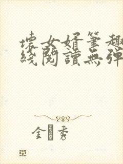 坏女婿笔趣阁在线阅读无弹窗