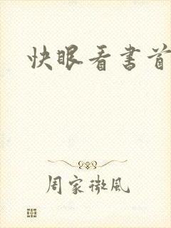 快眼看书首页