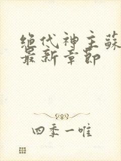 绝代神主苏莫的最新章节