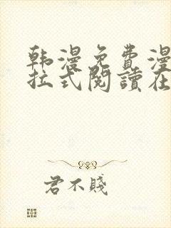 韩漫免费漫画下拉式阅读在线看