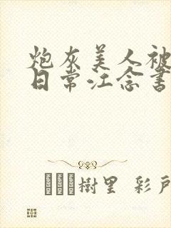 炮灰美人被浇灌日常江念书友推荐