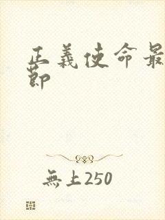 正义使命最新章节