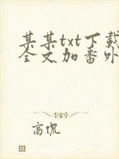 某某txt下载全文加番外