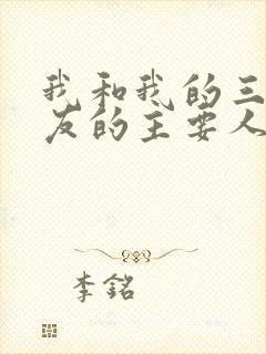 我和我的三个室友的主要人物关系