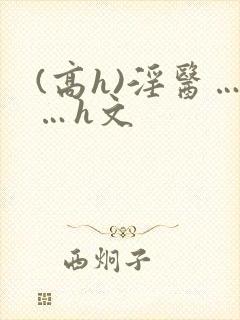 (高h)淫医……h文封面