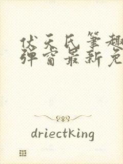 伏天氏笔趣阁无弹窗最新免费