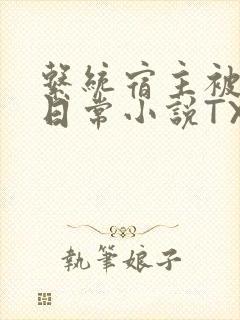 系统宿主被满的日常小说TXT封面