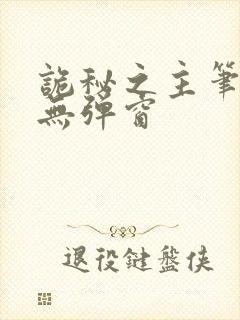 诡秘之主笔趣阁无弹窗