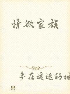 情欲家族