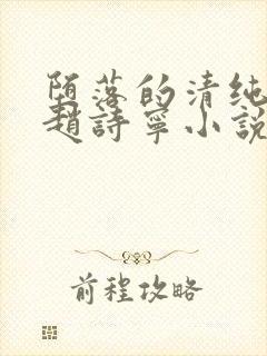 堕落的清纯校花赵诗宁小说阅读