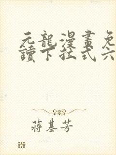 元龙漫画免费阅读下拉式六漫画封面