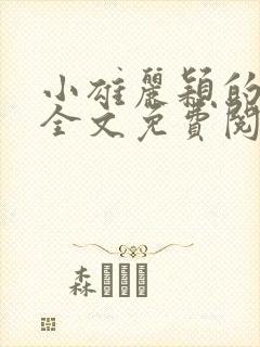 小雄丽颖的小说全文免费阅读