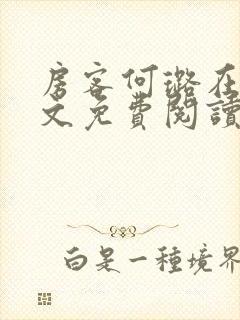 房客何璐在线全文免费阅读笔趣