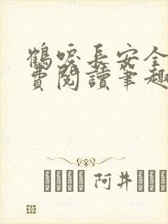 鹤唳长安全文免费阅读笔趣阁