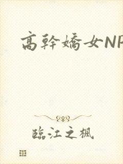 高干娇女NPH