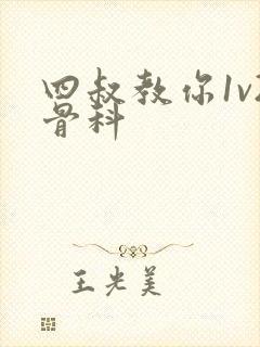 四叔教你1v2骨科封面