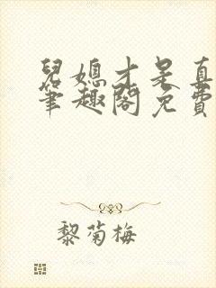 儿媳才是真绝色笔趣阁免费阅读全文