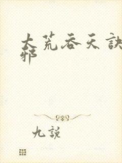 太荒吞天诀柳无邪