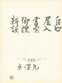 新御书屋自由小说搜索入口