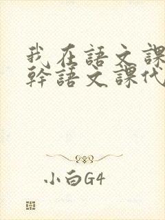 我在语文课上强干语文课代表