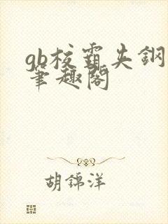 gb校霸夹钢笔笔趣阁封面