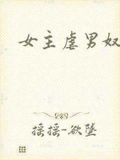 女主虐男奴