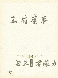 王府蜜事