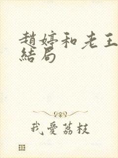 赵婷和老王的大结局封面