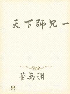 天下师兄一般黑