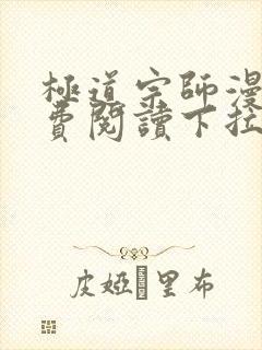 极道宗师漫画免费阅读下拉式六漫画