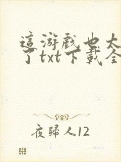 这游戏也太真实了txt下载全本