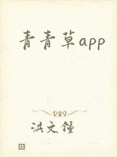 青青草app