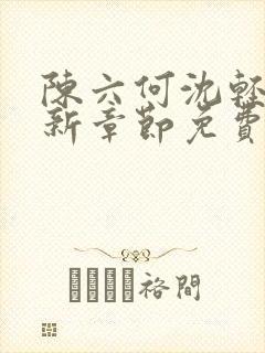 陈六何沈轻舞最新章节免费阅读无弹窗