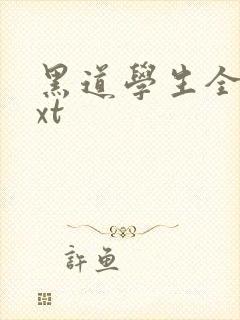 黑道学生全集txt