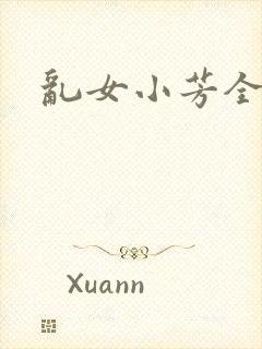 乱女小芳全集