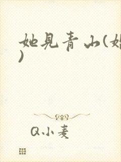 她见青山(婚后)