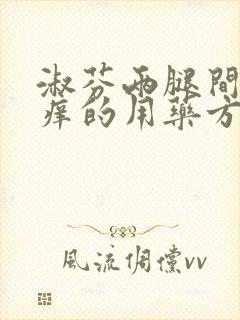 淑芬两腿间又痒痒的用药方法