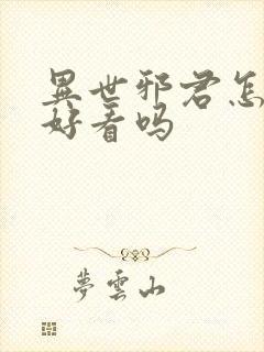 异世邪君怎么样好看吗