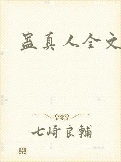 蛊真人全文阅读