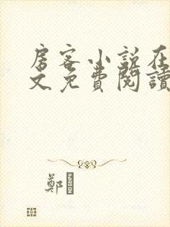 房客小说在线全文免费阅读笔趣阁无弹窗