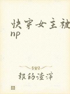 快穿女主被多人np