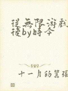 从无限游戏回来后by时今