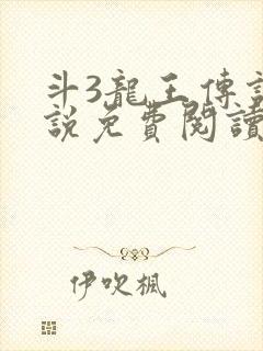斗3龙王传说小说免费阅读