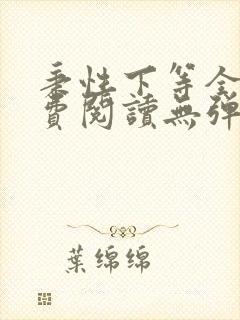 秉性下等全文免费阅读无弹窗笔趣阁