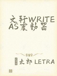 文轩WRITEAS震动器