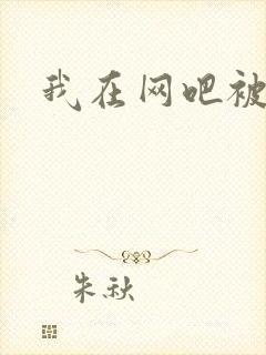 我在网吧被黑人