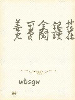 姜可金银花全文免费阅读在线笔趣阁